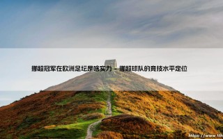 挪超冠军在欧洲足坛是啥实力？揭秘挪威足球的生存现状