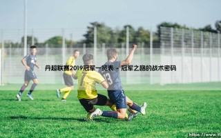 丹超联赛2019冠军一览表「足坛速递」