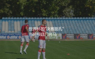 世界杯决赛出场最多的球员是谁？世界杯的"决赛面孔"