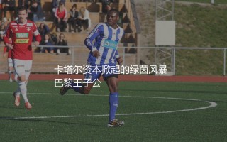 巴黎圣日耳曼最多连续几次法甲冠军？卡塔尔资本掀起的绿茵风暴