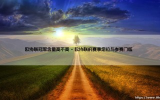 欧协联冠军含量高不高？这项新兴赛事正在重新定义欧洲足球格局