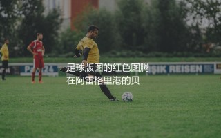 巴西国际在巴西足坛啥地位？桑巴足球版图的红色图腾