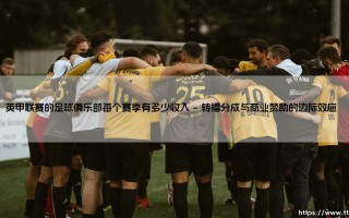 英甲联赛的足球俱乐部每个赛季有多少收入：金字塔底层的生存经济学