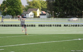 获得挪超联赛银靴奖次数最多的是谁？扒开数据，揭示获得挪超联赛银靴奖次数最多的是谁