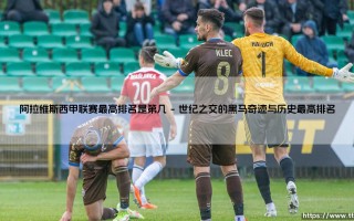 阿拉维斯西甲联赛的最高排名与其小球会的生存哲学
