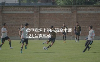 镰田大地在德甲效力时是啥水平？德甲赛场上的东瀛魔术师