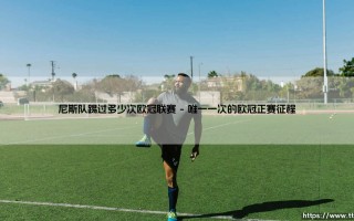 尼斯队踢过多少次欧冠联赛？探寻蔚蓝海岸的欧战足迹