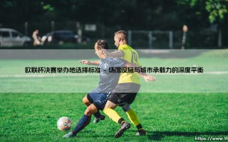 欧联杯决赛举办地选择标准——地上足球
