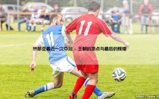 热那亚最近一次夺冠：一段尘封的蓝色回忆