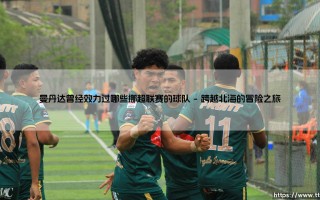 曼丹达曾经效力过哪些挪超联赛的球队？