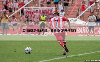 多特蒙德历任主教练：谁才是黄黑军团的灵魂舵手？- 揭秘「威斯特法伦的战术革新者」