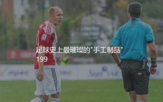 曼联92班黄金一代阵容：足球史上最璀璨的"手工制品"