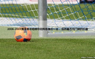 2008-2009赛季哥本哈根夺冠阵容身价一览？这支冠军队伍究竟价值几何？
