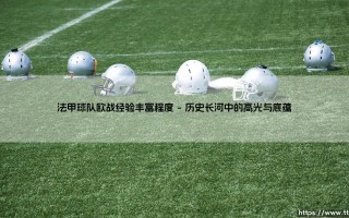 法甲球队欧战经验丰富程度：是底蕴深厚，还是仍需历练？