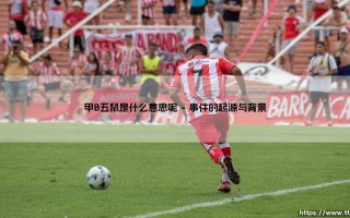 甲B五鼠是什么意思呢——每日足球