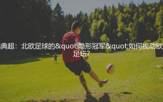 瑞典超：北欧足球的"隐形冠军"如何搅动欧洲足坛？