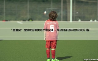 “金童奖”是颁发给哪类球员的奖项-足坛风向标