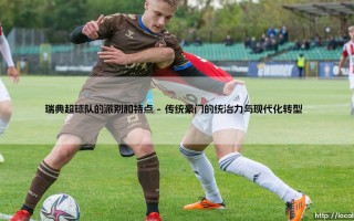瑞典超球队的派别和特点：足球版图上的北欧密码