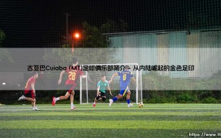 古亚巴Cuiaba (MT)足球俱乐部简介(足球新鲜事)