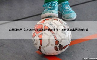 克里西乌马足球俱乐部简介：巴西足球的璀璨宝石