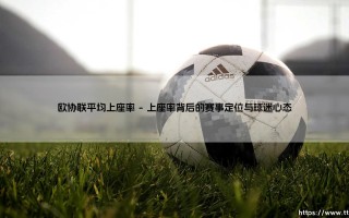 欧协联平均上座率：欧洲足球第三战线的温度计与镜子