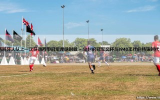 西班牙人队上一次问鼎西甲：被遗忘的冠军与加泰罗尼亚的足球记忆