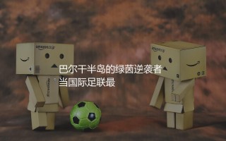 阿尔巴尼亚足球队世界足联排名多少位？巴尔干半岛的绿茵逆袭者