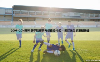 2009-2010赛季意甲联赛积分榜最终排名回顾