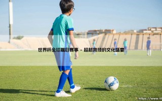 世界杯：一场全球瞩目的巅峰赛事