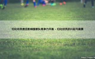 归化球员是否影响国家队竞争力平衡|体坛足球家