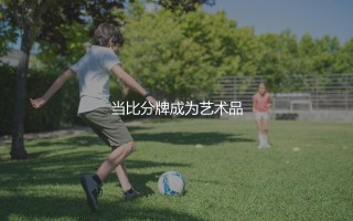 荷甲比赛为什么进球多？当比分牌成为艺术品
