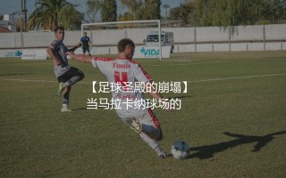 德国7:1巴西是哪一届世界杯？五星巴西足球圣殿的崩塌