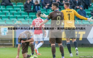 苏亚雷斯代表乌拉圭队参加过几届美洲杯(绿茵速报)