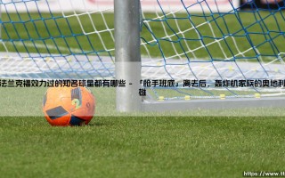 在法兰克福效力过的知名球星都有哪些？——那些年，他们身披鹰爪战袍的故事