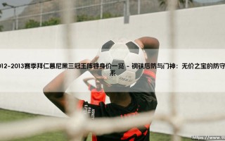 2012-2013赛季拜仁慕尼黑三冠王阵容身价一览：传奇阵容的价值密码是什么？