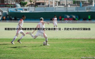 斯图加特VS多特蒙德德甲联赛历史交锋成绩一览：跨越时代的绿茵对决