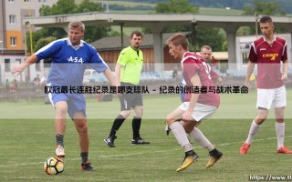 欧冠最长连胜纪录的传奇球队
