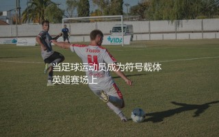 马杜埃克为什么叫棍哥?马杜埃克绰号棍哥的由来