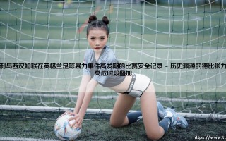 热刺与西汉姆联：英格兰足球暴力事件高发期的比赛安全记录透视