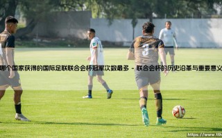 哪个国家在国际足联联合会杯的历史中独占鳌头？