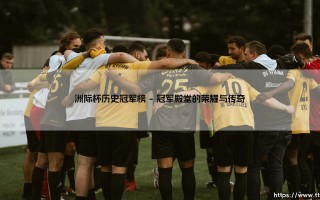 洲际杯历史冠军榜|磁儿足球说