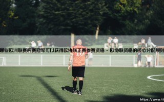 哪些欧洲联赛杯赛冠军可以获得欧协联正赛参赛资格「Goal+」