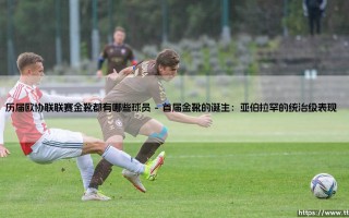 历届欧协联联赛金靴都有哪些球员？揭秘进球机器的辉煌之路