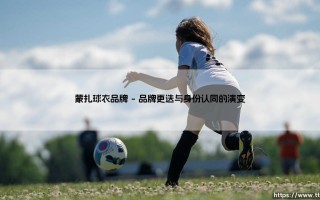 蒙扎球衣品牌背后的故事与博弈