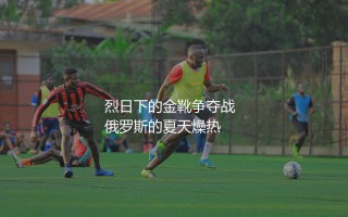 2018年世界杯最佳射手是谁?烈日下的金靴争夺战