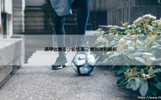 英甲比赛多少轮结束_即时足球