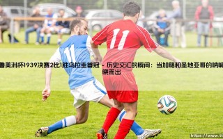 秘鲁美洲杯1939决赛2比1胜乌拉圭首冠：一片天空从利马到拉巴斯