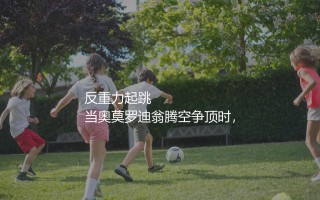 奥莫罗迪翁有潜力成为顶级中锋吗？弹跳、身高俱佳的西班牙超级新星