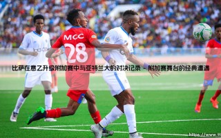 比萨在意乙升级附加赛中与亚特兰大的对决记录「Goal+」