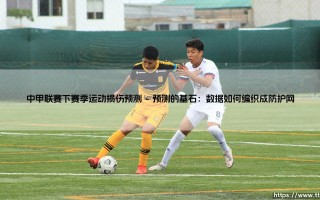 中甲联赛下赛季运动损伤预测：科技如何守护绿茵健儿？